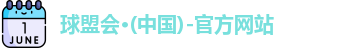 球盟会